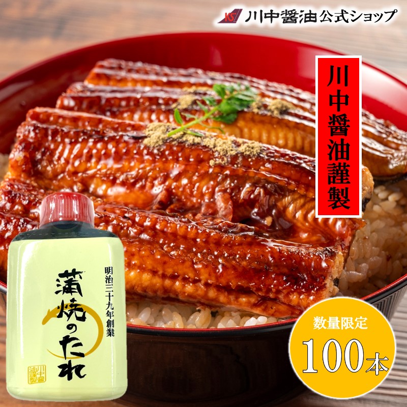 【蒲焼のたれ50ml】　川中醤油謹製