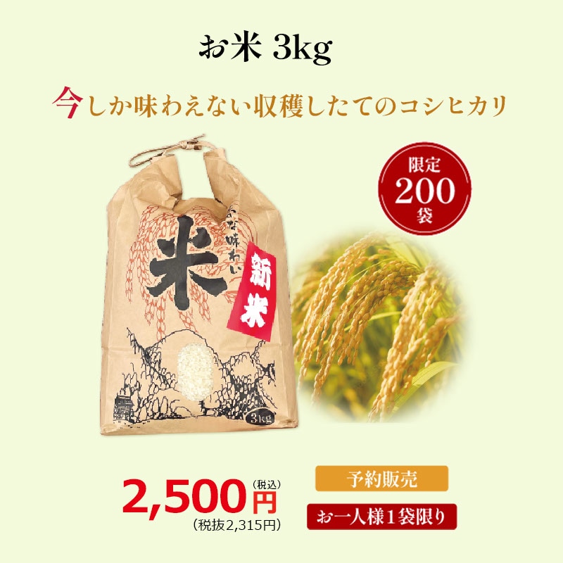 新米　広島県産コシヒカリ　3㎏