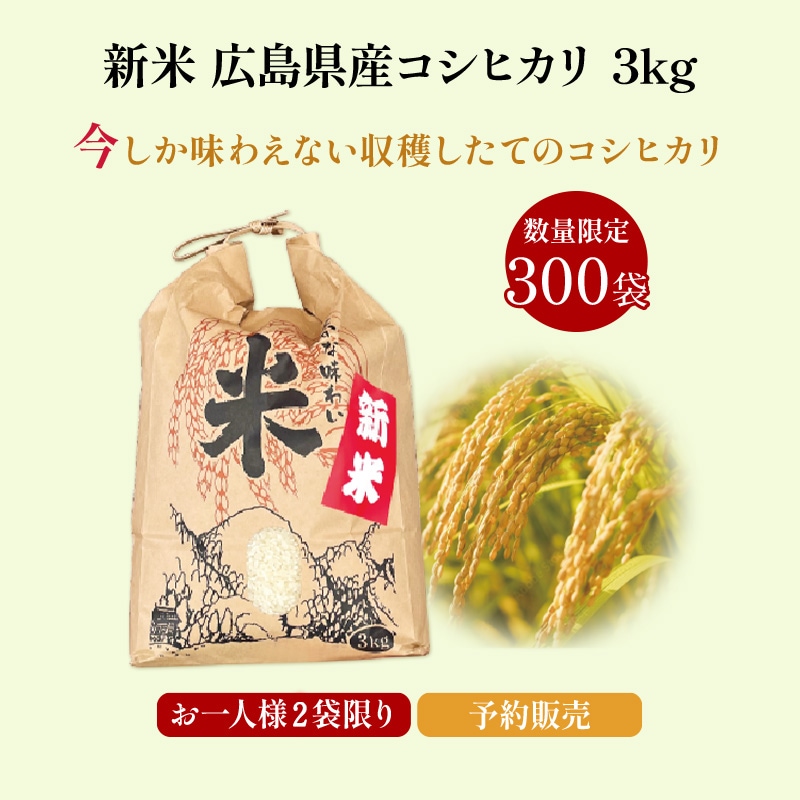 【予約注文受付中】新米 広島県産コシヒカリ 3kg