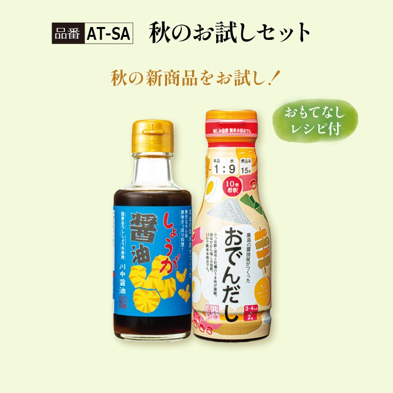 【AT-SA】秋のお試しセット　通常842円→期間限定700円