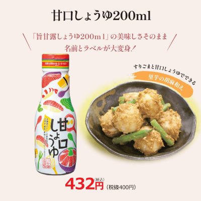 【甘口しょうゆ200ml】川中醤油で一番甘いお醤油