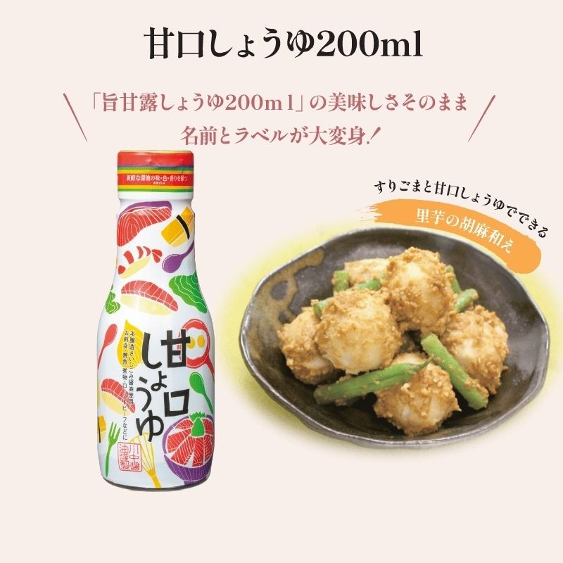 【甘口しょうゆ200ml】川中醤油で一番甘いお醤油