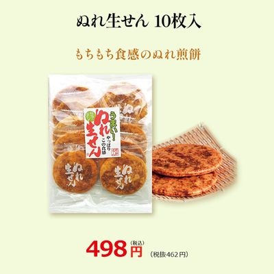 【ぬれ生せん10枚入】しっとりしたせんべい