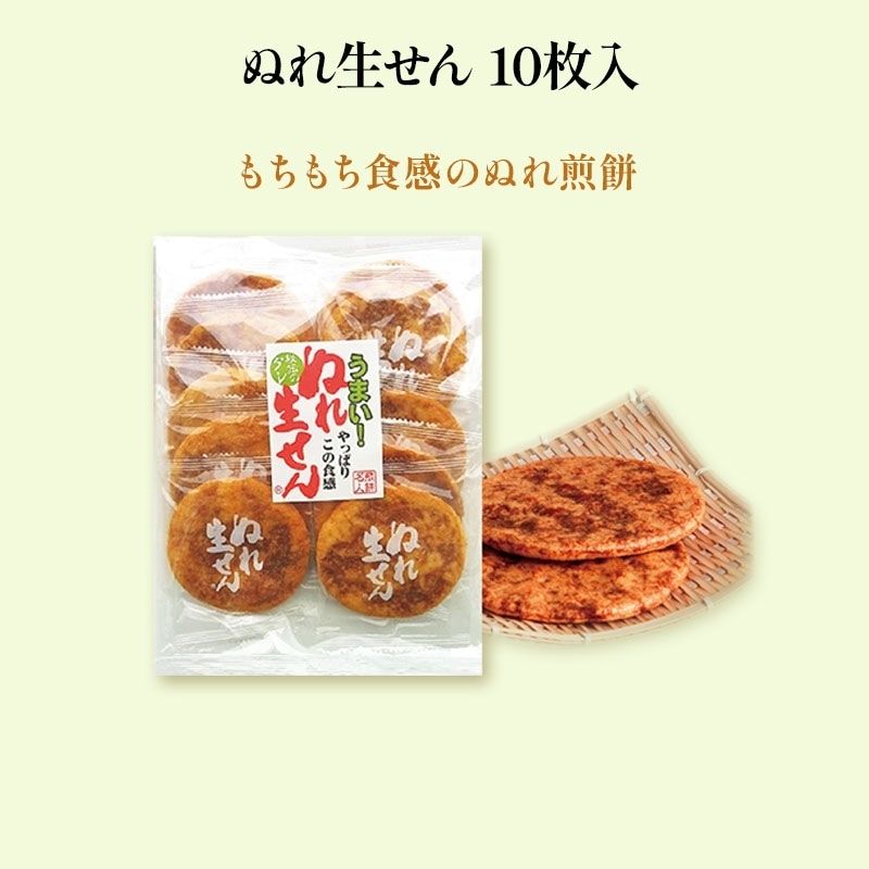 【ぬれ生せん10枚入】しっとりしたせんべい