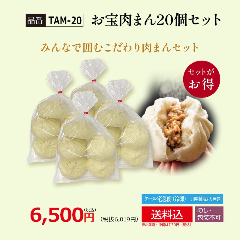 【TAM-20】お宝肉まん 20個セット 要冷凍 【送料込み※北海道・沖縄770円要】