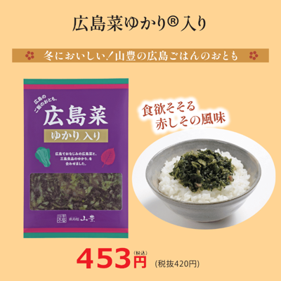 広島菜ゆかり®入り