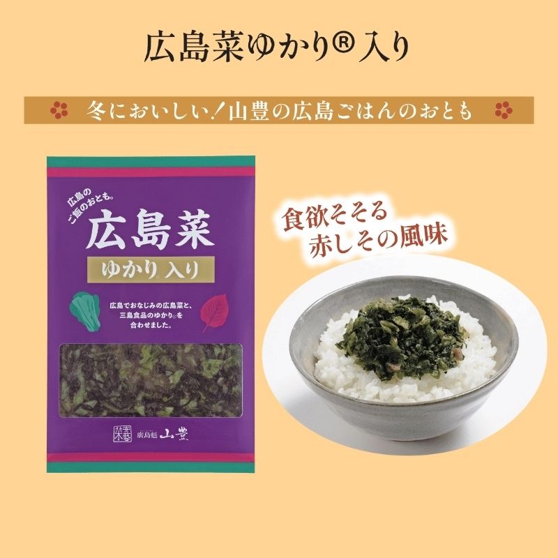 広島菜ゆかり®入り
