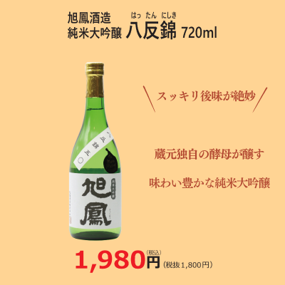 純米大吟醸 八反錦 720ml