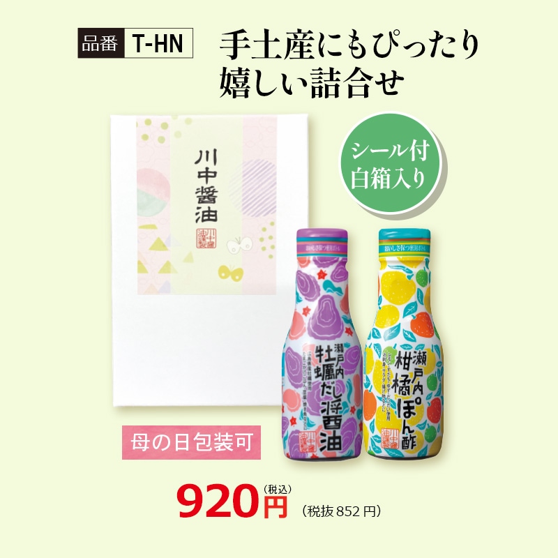 【T-HN】手土産にもぴったり嬉しい詰合せ