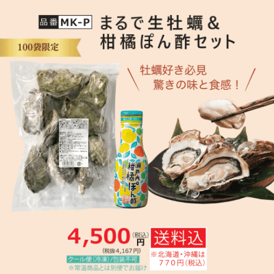 【MK-P】まるで生牡蠣&柑橘ぽん酢セット クール冷凍便 【送料込み※北海道・沖縄770円要】