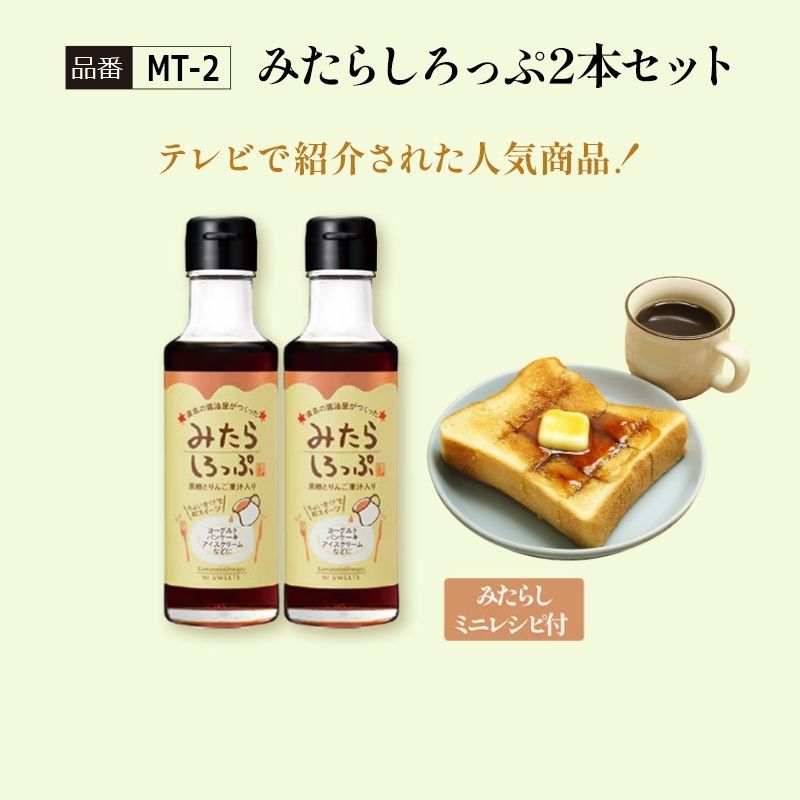 【MT-2】みたらしろっぷ2本セット　通常1,080円→期間限定950円