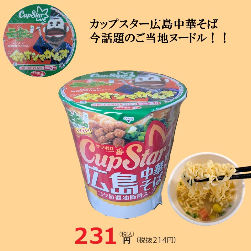 カップスター広島中華そば