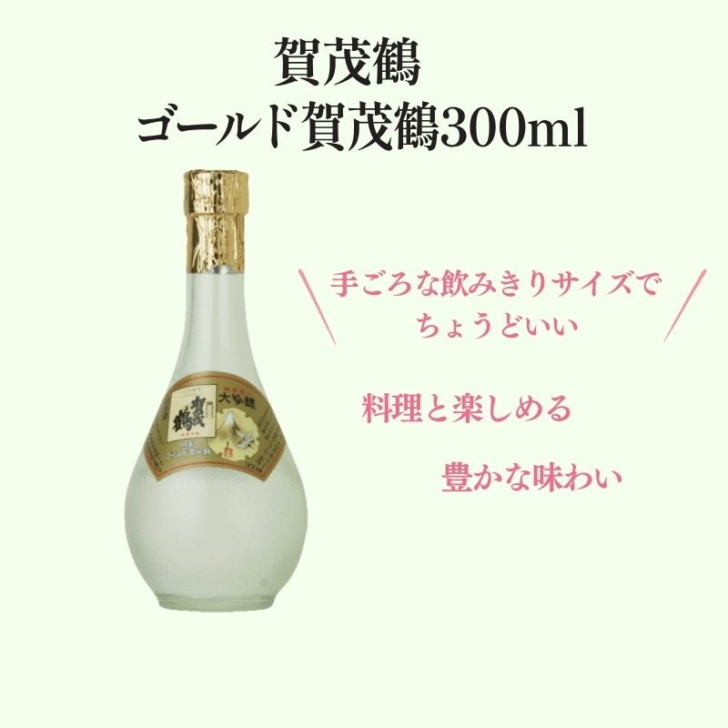 大吟醸 特製ゴールド賀茂鶴 300ml