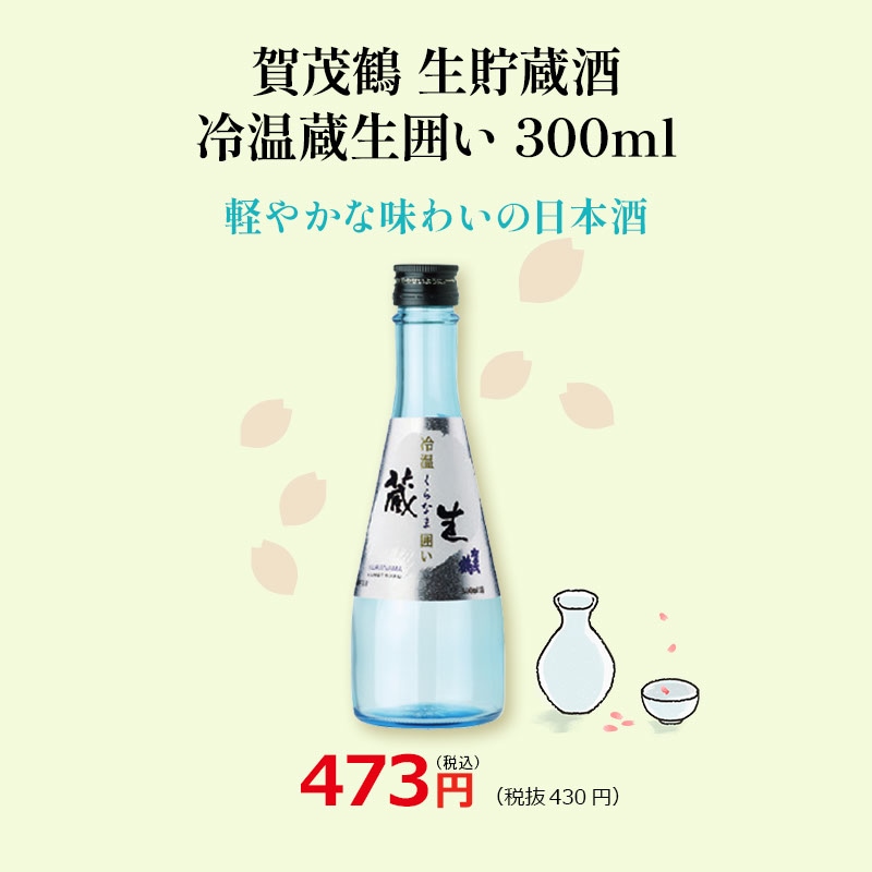 賀茂鶴 生貯蔵酒冷温蔵生囲い 300ml