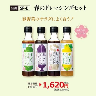 【SP-D】春のドレッシングセット