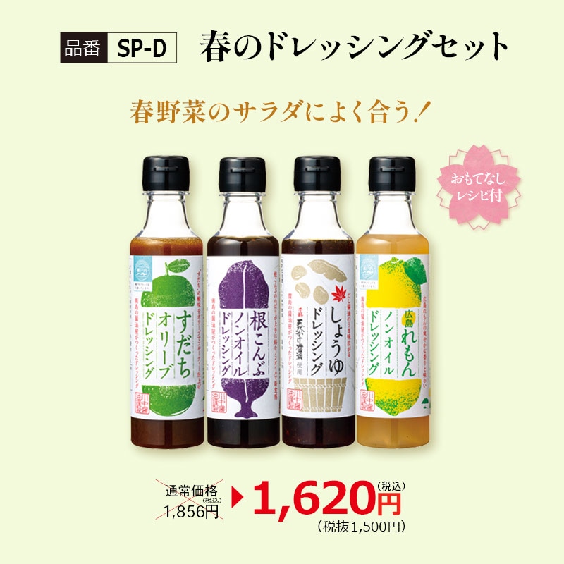 【SP-D】春のドレッシングセット