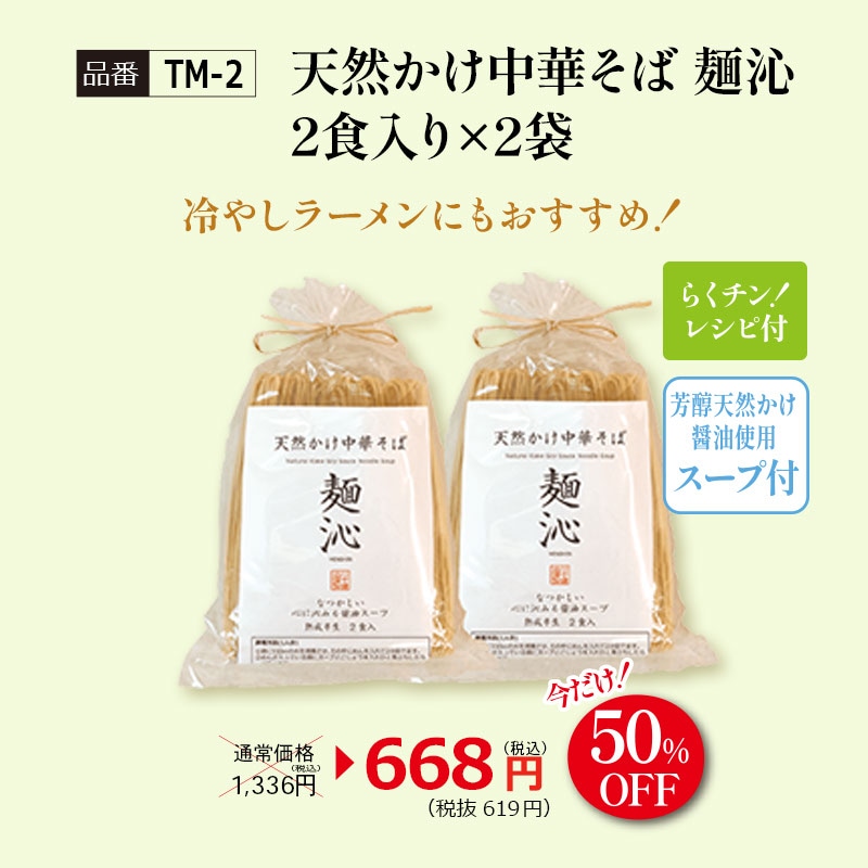 TM-2】天然かけ中華そば 麺沁（めんしん）2食入り×2袋