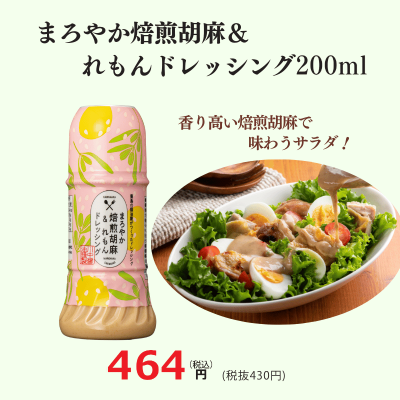 まろやか焙煎胡麻＆れもんドレッシング200ml