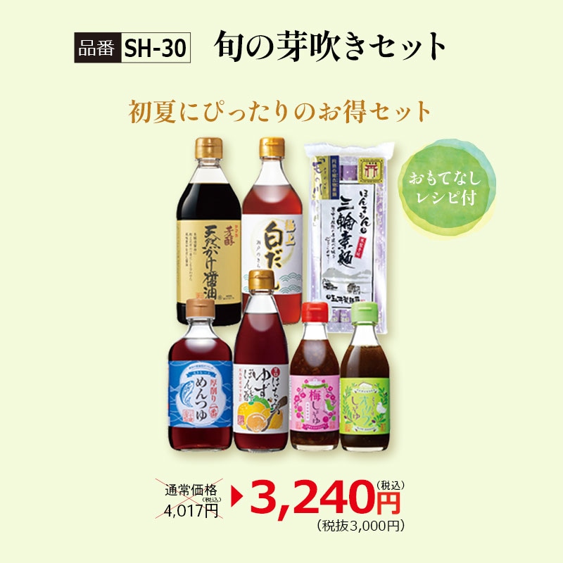 【SH-30】旬の芽吹きセット 