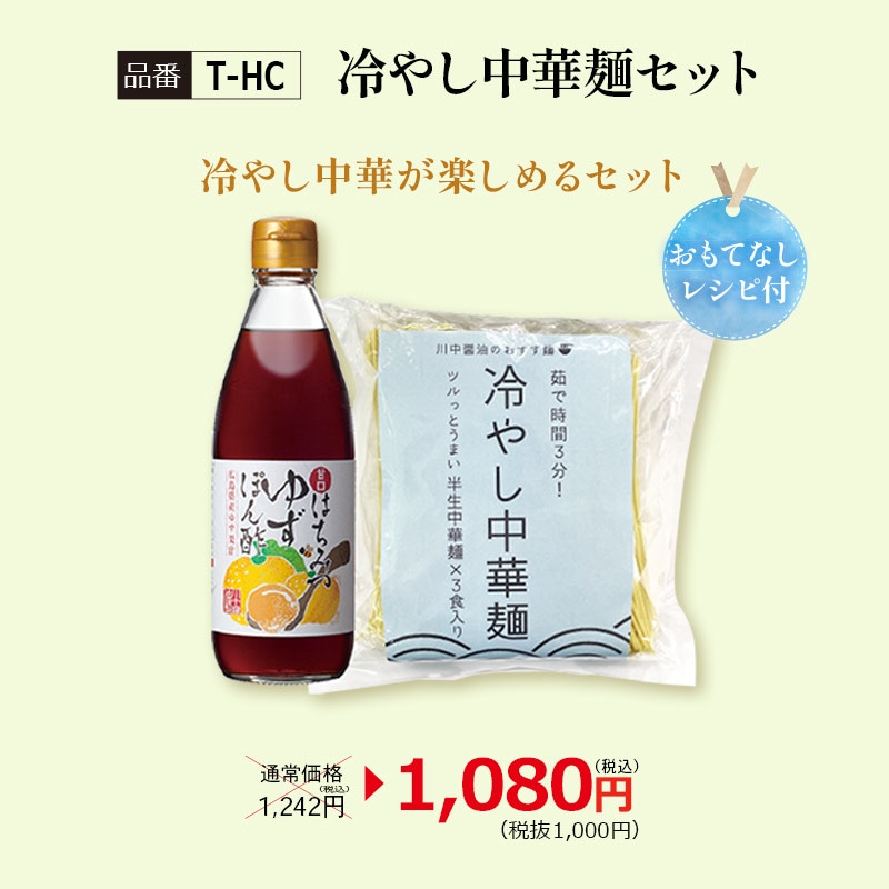 T-HC】冷やし中華麺セット