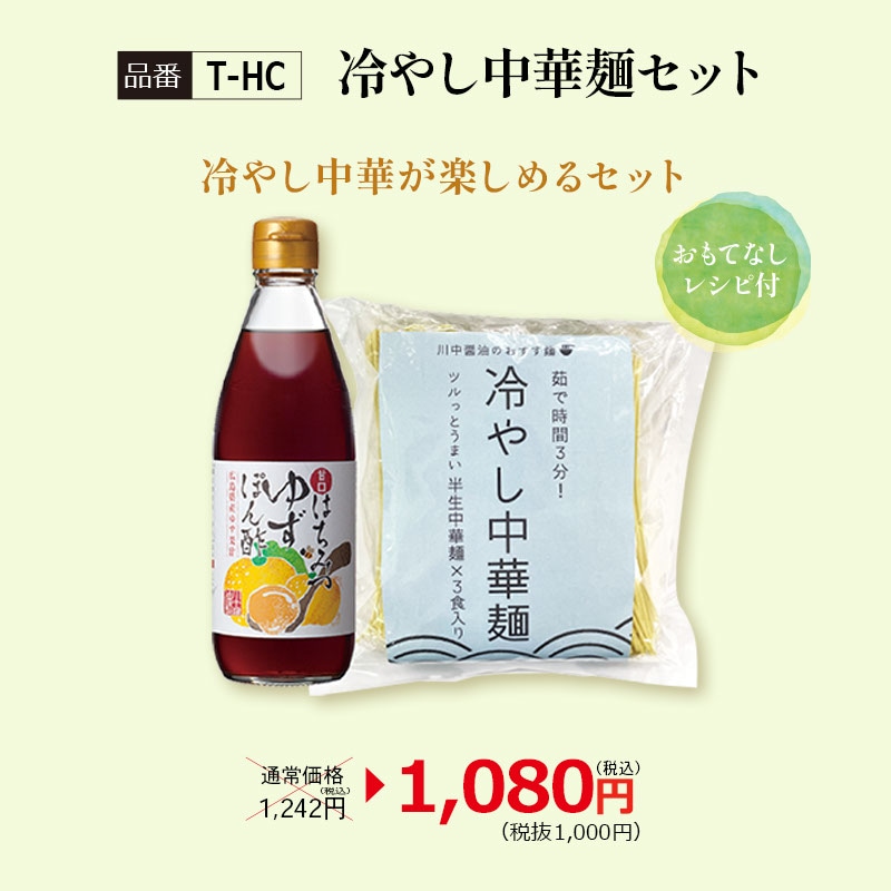 【T-HC】冷やし中華麺セット