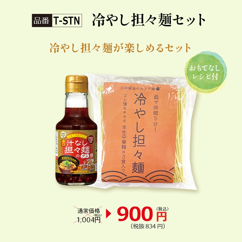 【T-STN】冷やし担々麺セット