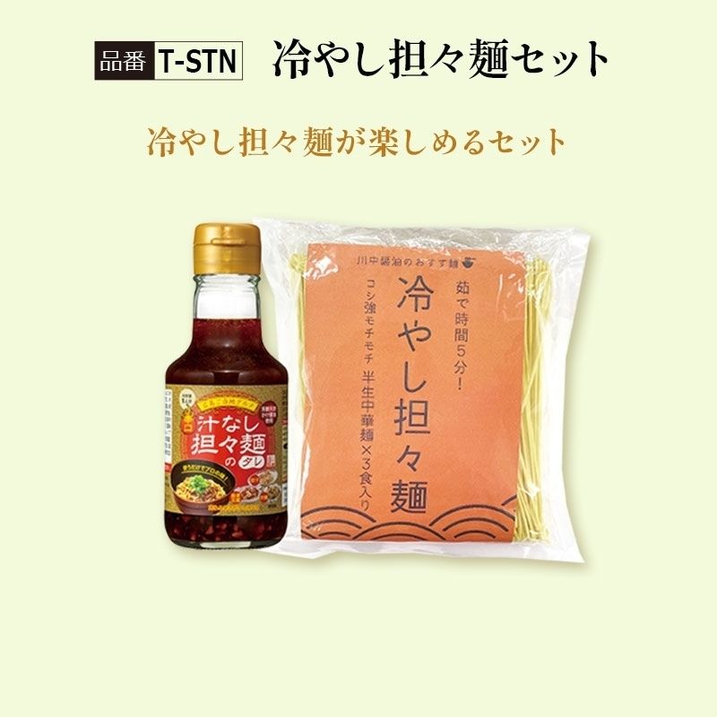【T-STN】冷やし担々麺セット