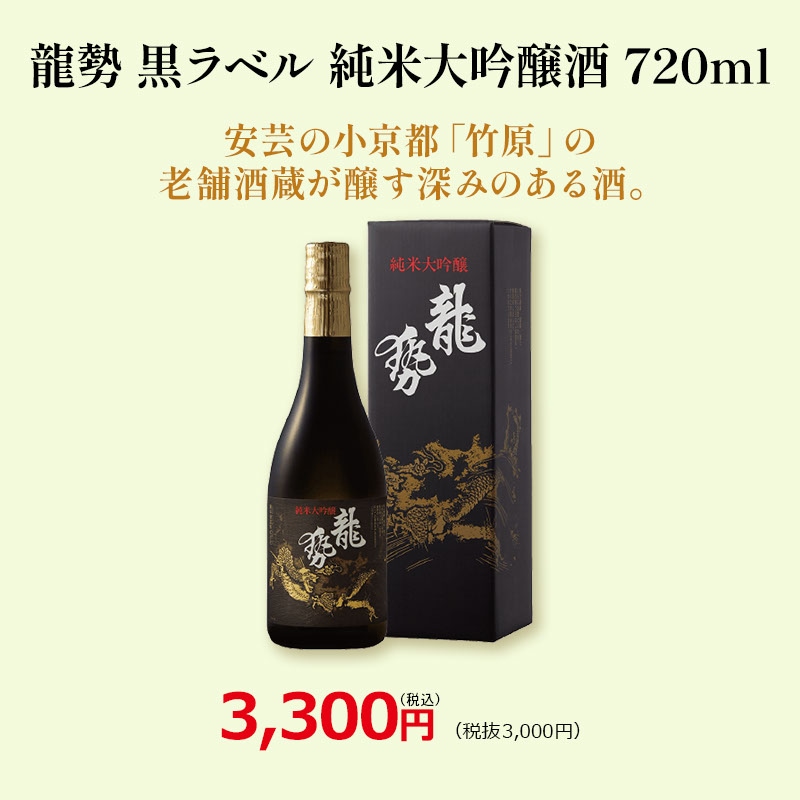 龍勢 黒ラベル 純米大吟醸酒 720ml