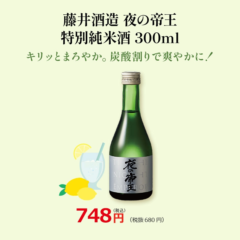夜の帝王 特別純米酒 300ml