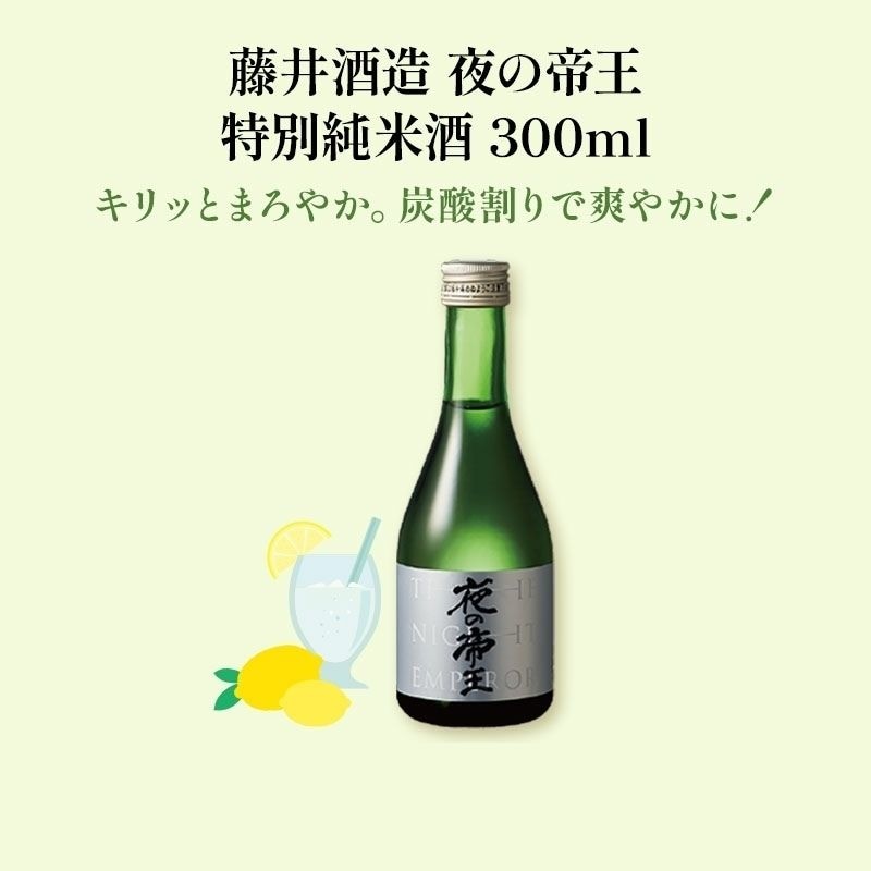 夜の帝王 特別純米酒 300ml