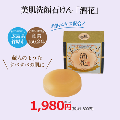 美肌洗顔石けん 酒花
