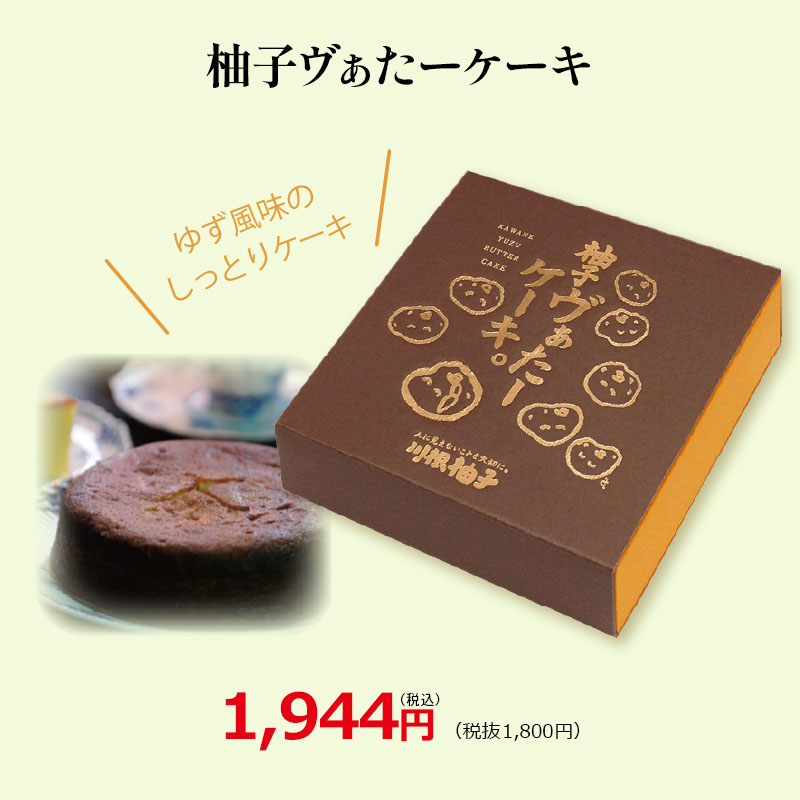 柚子ヴぁたーケーキ