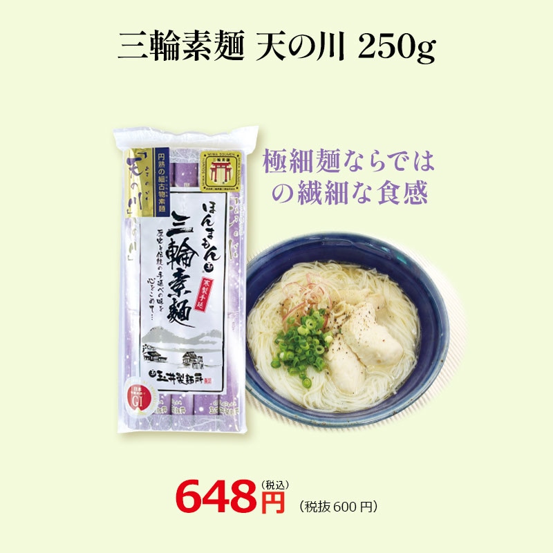 三輪素麺 天の川 250g