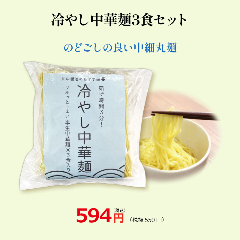 冷やし中華麺3食セット