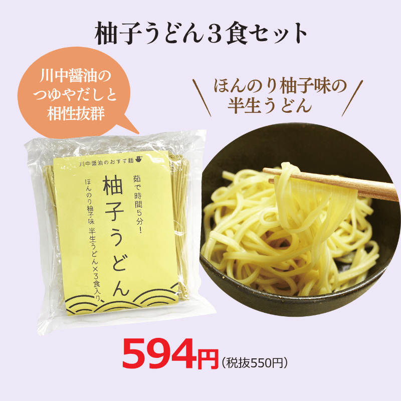 柚子うどん3食セット