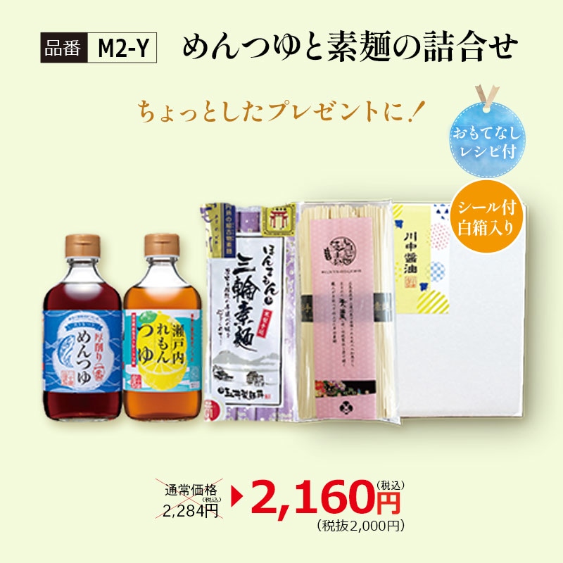 【M2-Y】めんつゆと素麺の詰合せ  