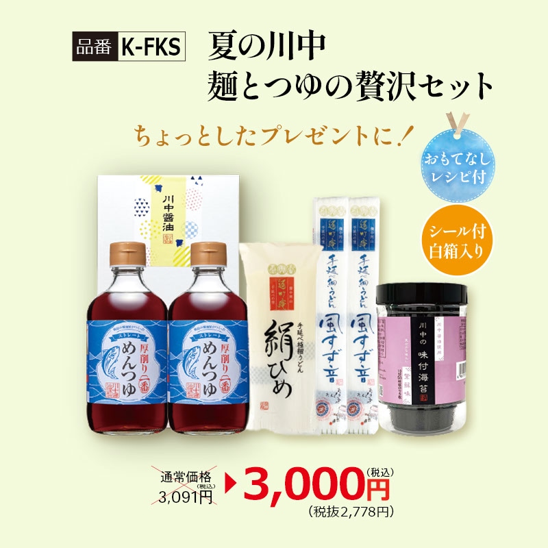 【K-FKS】夏の川中 麺とつゆの贅沢セット