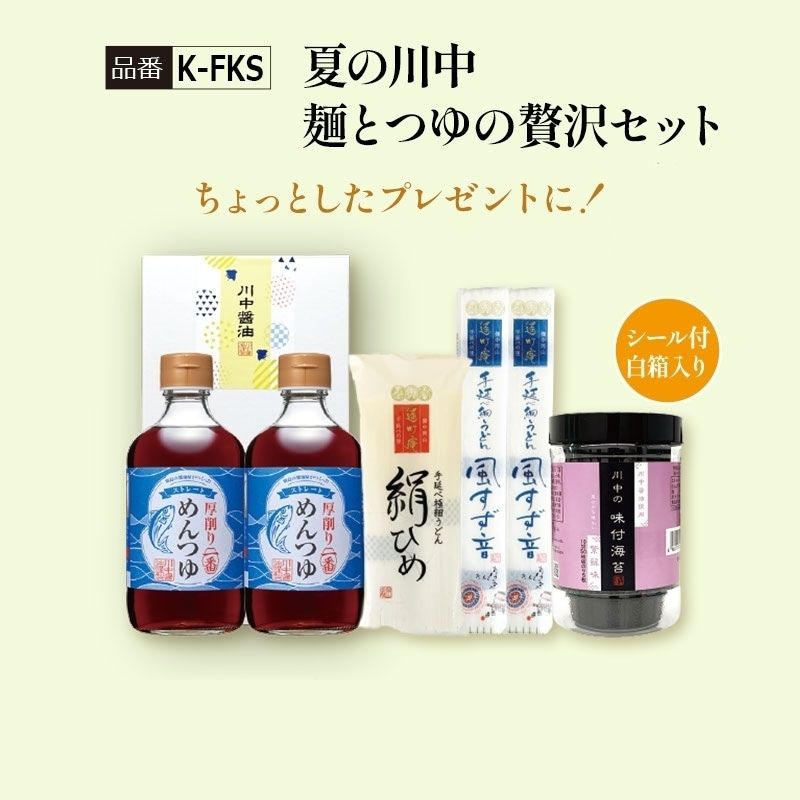 【K-FKS】夏の川中 麺とつゆの贅沢セット