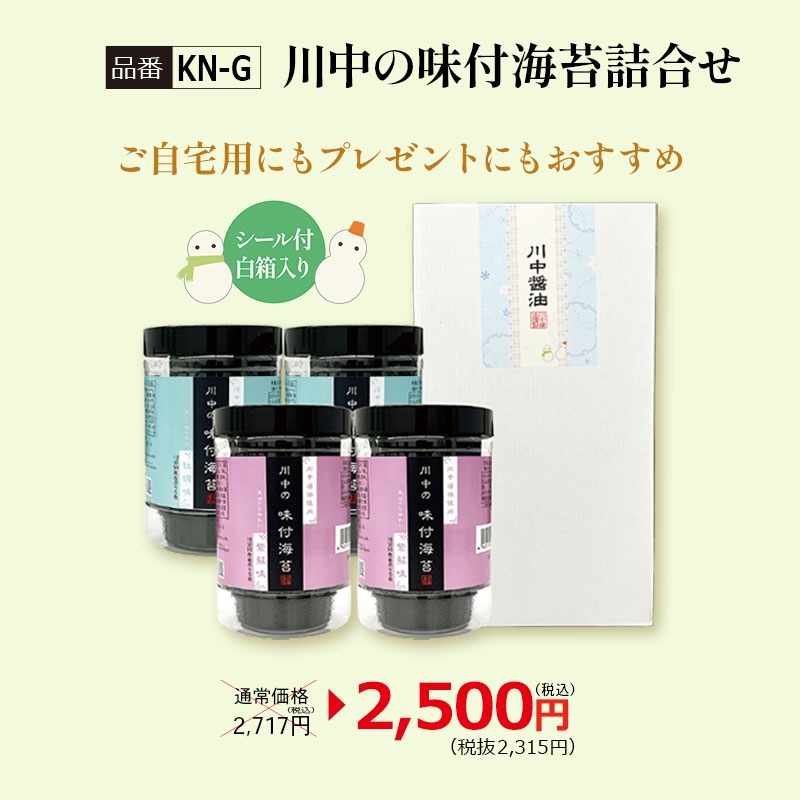 【KN-G】川中の味付海苔詰合せ  