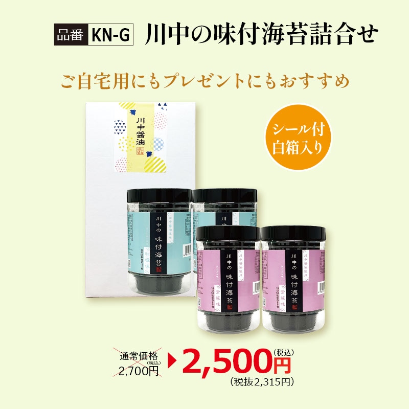 KN-G】川中の味付海苔詰合せ