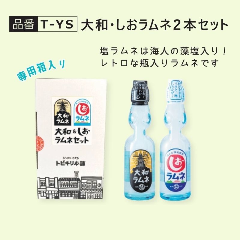 【T-YS】大和・しおラムネ2本セット（専用箱入りセット）　