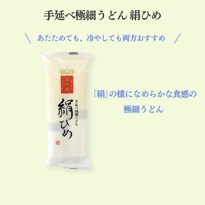 手延べ極細うどん 絹ひめ