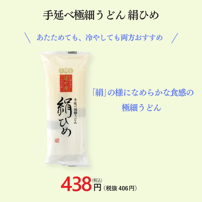 手延べ極細うどん 絹ひめ