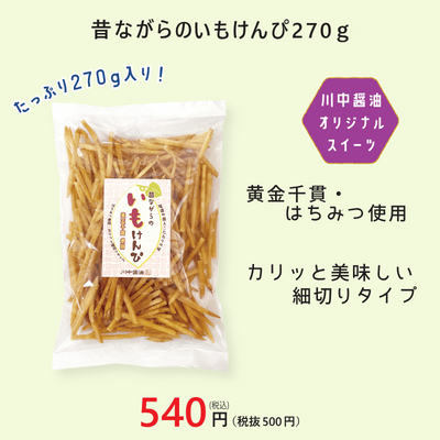 昔ながらのいもけんぴ270ｇ