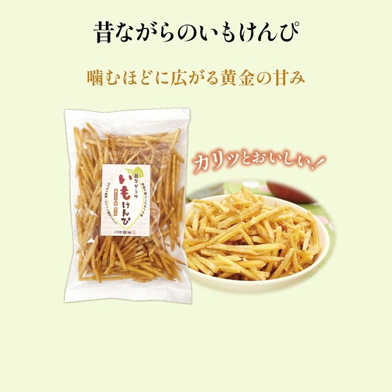 昔ながらのいもけんぴ270ｇ