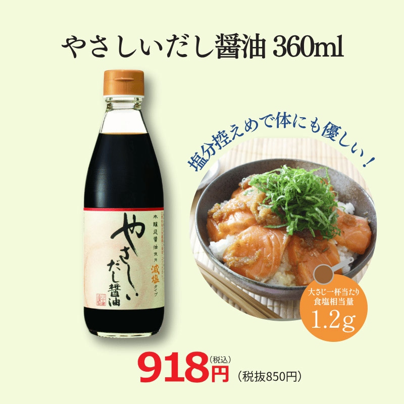 【やさしいだし醤油360ml】まろやかな口あたり