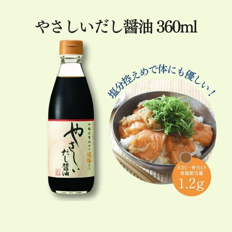 【やさしいだし醤油360ml】まろやかな口あたり