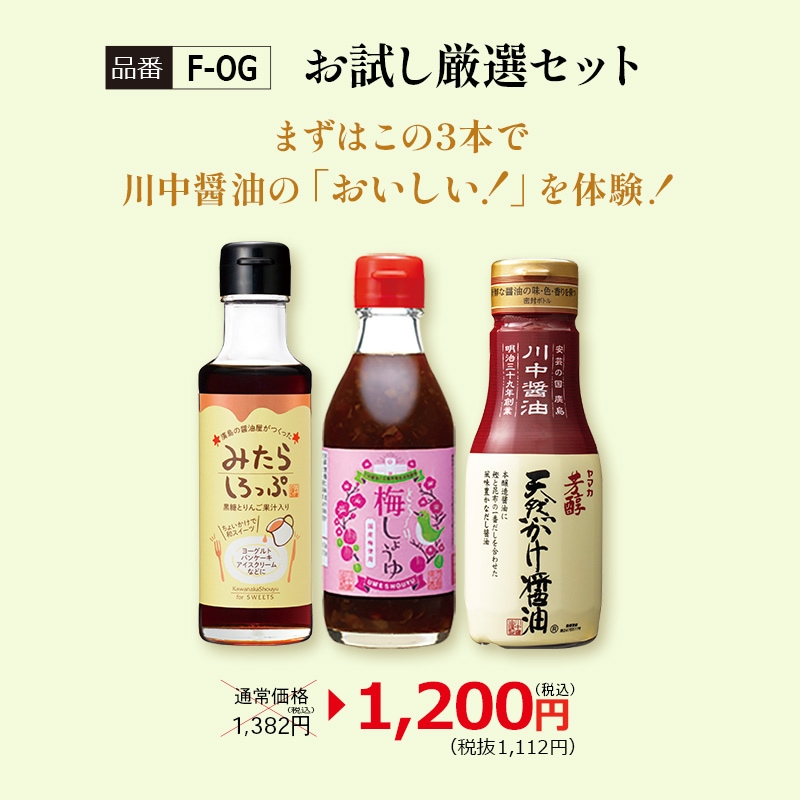 【F-OG】お試し厳選セット(みたらしろっぷ とろ～り梅しょうゆ  芳醇天然かけ醤油ボトル)