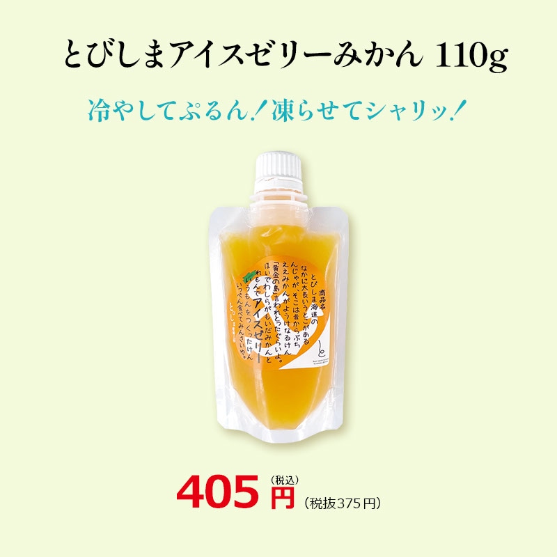 とびしまアイスゼリーみかん110g