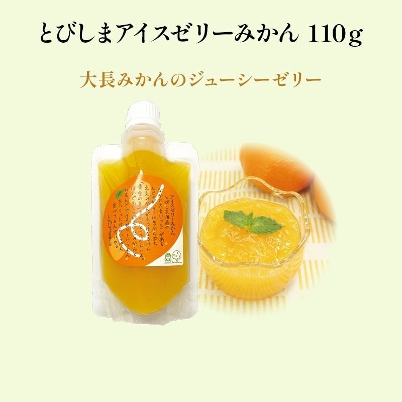 とびしまアイスゼリーみかん110g